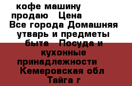  кофе-машину Squesito продаю › Цена ­ 2 000 - Все города Домашняя утварь и предметы быта » Посуда и кухонные принадлежности   . Кемеровская обл.,Тайга г.